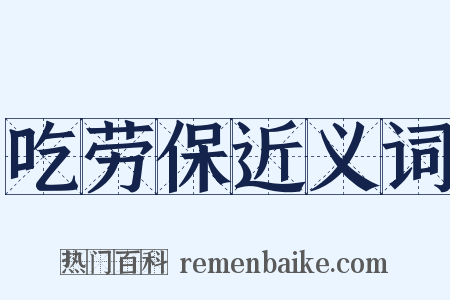 吃劳保近义词是什么意思的图片